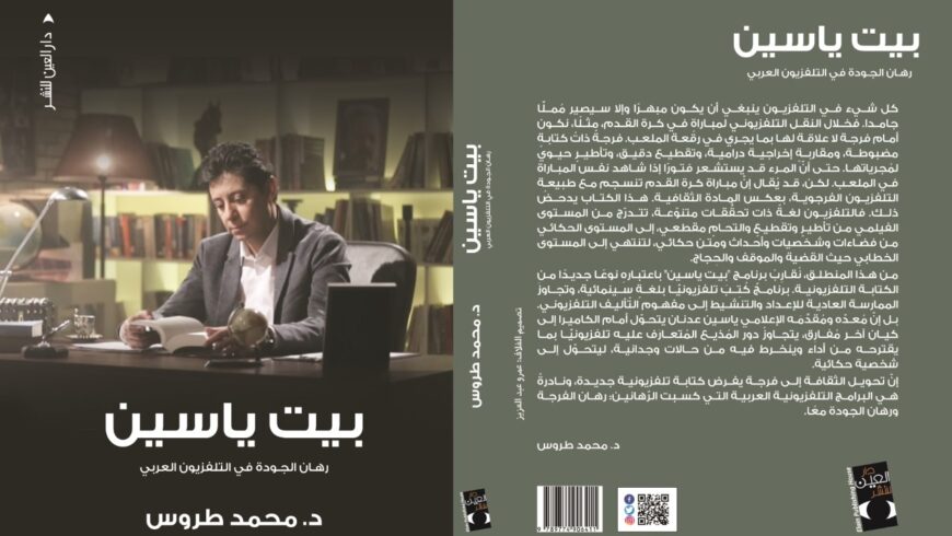  أعد الباحث المغربي محمد طروس دراسة معنونة “بيت ياسين.. رهان الجودة في التلفزيون العربي” ليسائل رهان الجودة في التلفزيون العربي، من خلال برنامج “بيت ياسين” الثقافي. انبلج التمرين الذاتي من انجذاب ذاتي للكاتب لتماهي المشاهد مع شخصيات برنامج “بيت ياسين” وفضاءاته، مما ولد لديه سؤال: “كيف يمكن  لهذا العمل أن يتواصل ويستمر  بهذه الكيفية؟”؛ فبدأت مرحلة تفكيك تشكل البرنامج وتفاعلاته وامتدادته الخطابية وقدراته على التفاعل والتأثير، ثم إعادة بناء الاستنتاج.