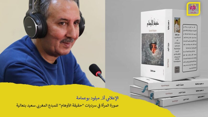 الإعلامي الحصيف ميلود بوعمامة قي قراءو باشقة للمجموعة القصية "حقيقة الأوهام للمبدع المغربي سعيد بنعالية