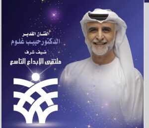 الدكتور سيف المعيلي يشارك في #ملتقى_الإبداع_التاسعتحت عنوان: "سر النجاح في استشراف المستقبل" الجمعة والسبت 28-29 أبريل2023