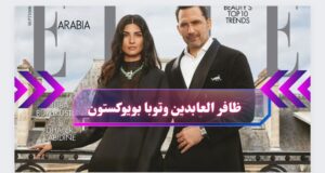 توبا بويوكستون وظافر العابدين يتصدران غلاف Elleالعربية