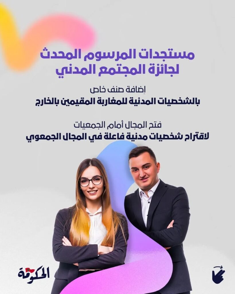 جائزة المجتمع المدني تستحدث فئة خاصة بالجالية المغربية المقيمة بالخارج