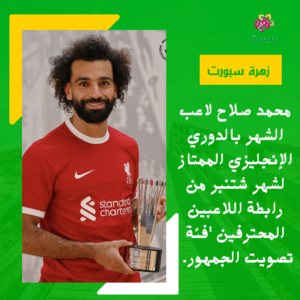 محمد صلاح يفوز بجائزة لاعب شتتبر