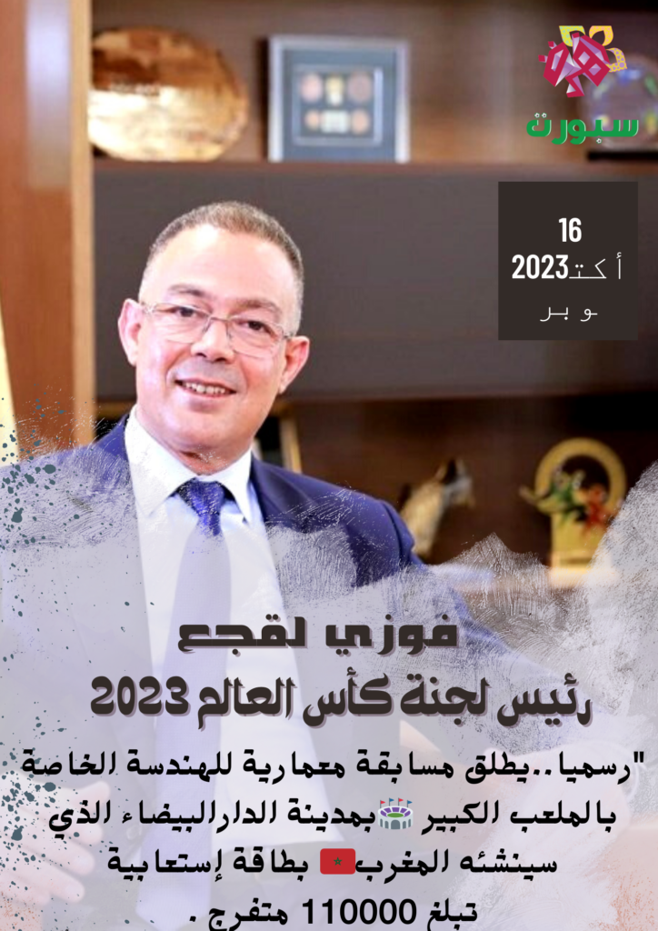 فوزي لقجع رئيس لجنة كأس العالم 2030