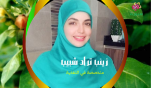 زينب تراد شبيب متخصصة في التغذية