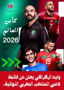 أعلن الناخب الوطني،وليد الركراكي، في ندوة صحفية اليوم الخميس، لائحة المنتخب المغربي النهائية،إستعدادا لتصفيات كأس العالم 2026،
