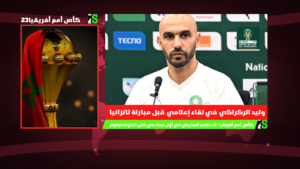 وليد الركراكي في ندوة صحفية قبيل مواجهة تنزانيا.