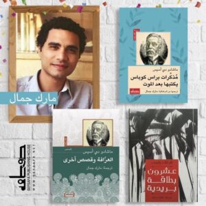 إصدارات مترجمة ل"مارك جمال"