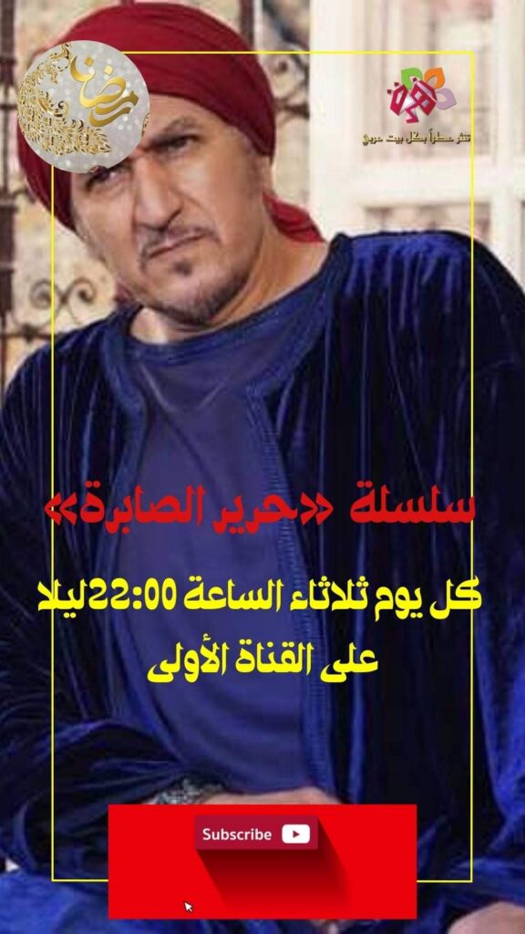 حرير الصابرة