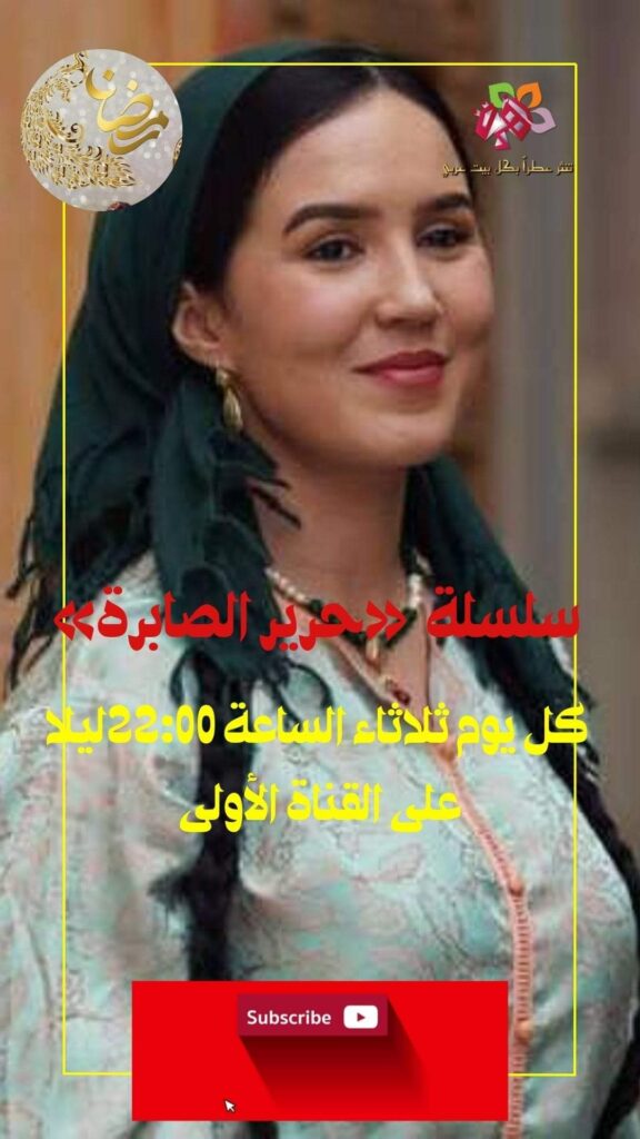 مسلسل حرير الصابرة
