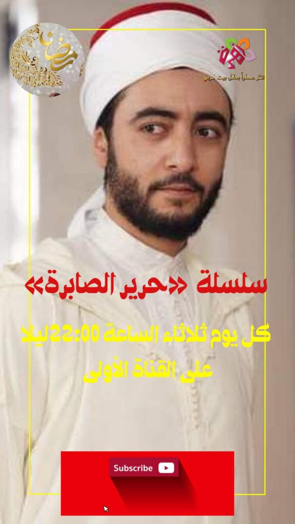 مسلسل حرير الصابرة