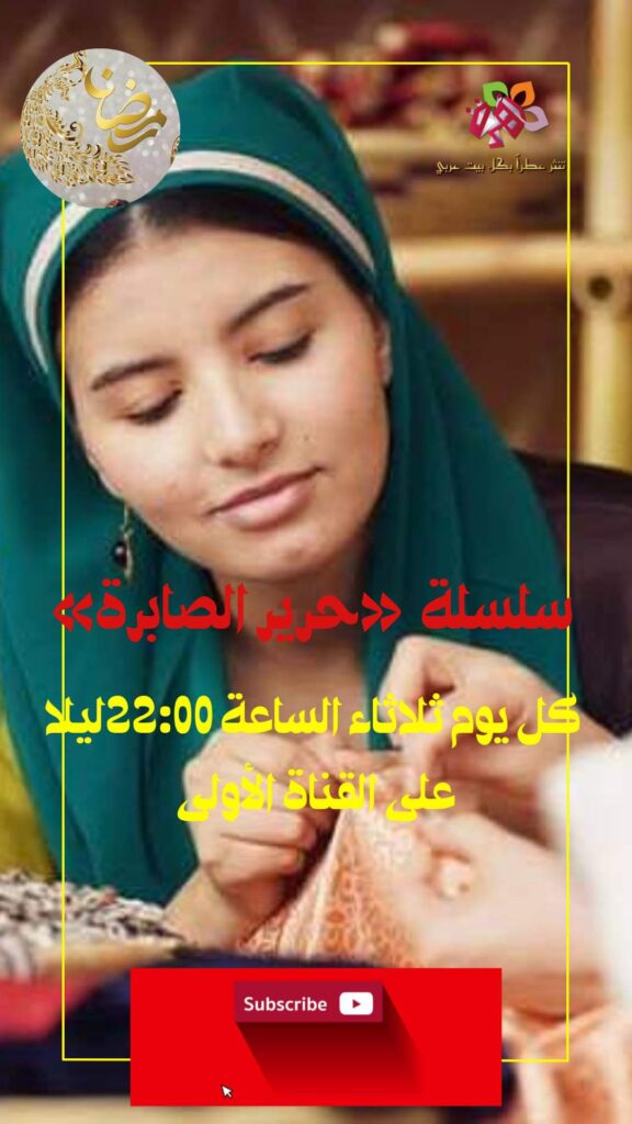 مسلسل حرير الصابرة