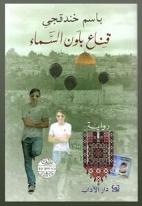 رواية قنا