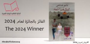 رواية قناع بلون السماء تفوز بجائزة البوكر العالمية