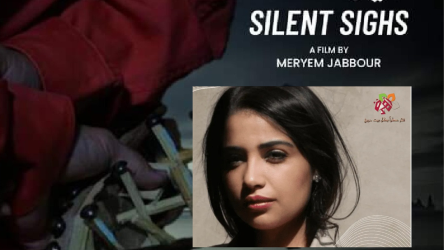 فيلم أنين الصمت للمخرجة مريم جبور