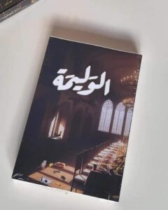 رواية الكاتب السعودي أسامة المسلم