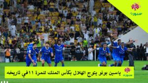 الهلال يتوج بكأس الملك