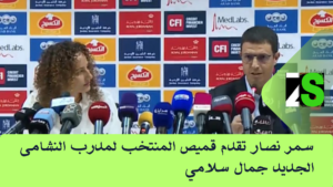 حفل تقديم المغربي جمال سلامي مدربا للنشامى