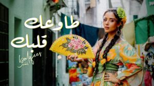 بلقيس تطلق أغنية جديدة "طاوعك قلبك"باللهجة المغربية