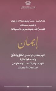 الأميرة رجوى الحسين وولي العهد الأمير الحسين عبد الله يرزقان بأنثى سمياها "إيمان الحسين"