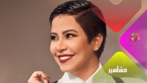 نجمة الطرب شيرين عبد الوهاب