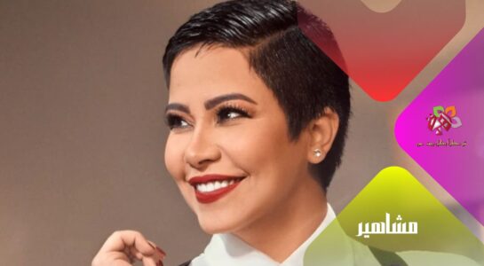 نجمة الطرب شيرين عبد الوهاب