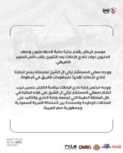 نادي الزمالك يوجه الشكر لتركي ٱل الشيخ