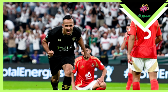 الزمالك يتوج بلقب السوبر الأفريقي
