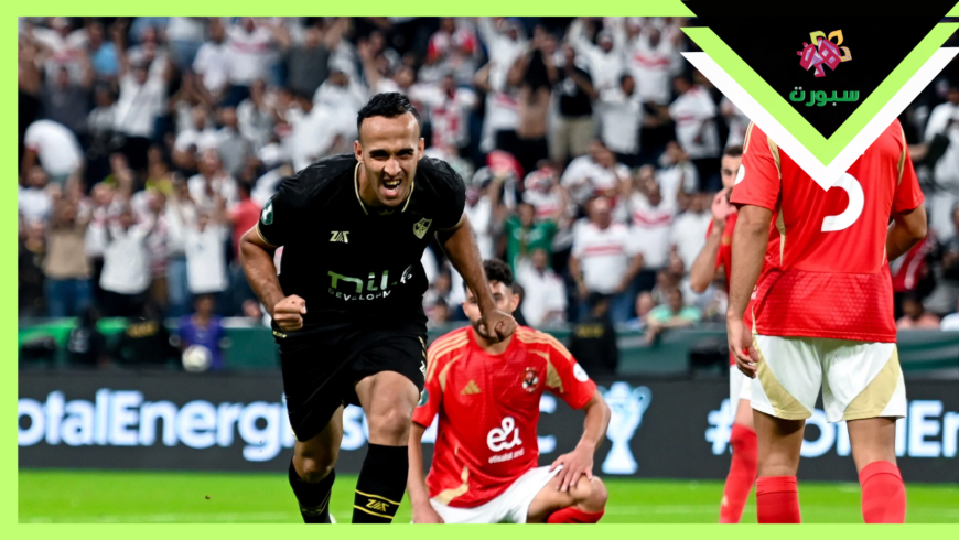 الزمالك يتوج بلقب السوبر الأفريقي