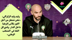 الناخب الوطني وليد الركراكي