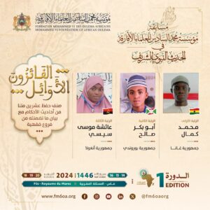 قائمة الفائزين في مسابقة مؤسسة محمد السادس للعلماء الأفارقة في الحديث النبوي الشريف