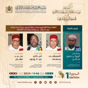 لجنة تحكيم مسابقة مؤسسة محمد السادس للعلماء الأفارقة في الحديث النبوي الشريف