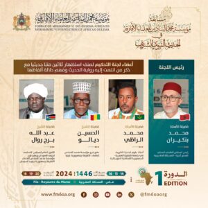 لجنة تحكيم مسابقة مؤسسة محمد السادس للعلماء الأفارقة في الحديث النبوي الشريف