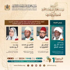 لجنة تحكيم مسابقة مؤسسة محمد السادس للحديث النبوي الشريف