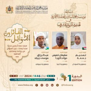 قائمة الفائزين في مسابقة مؤسسة محمد السادس للعلماء الأفارقة في الحديث النبوي الشريف