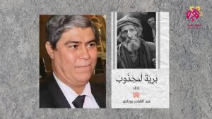 الكاتب المغربي عبد القادر بوراص في برية المجذوب
