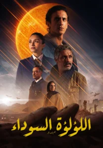 الاعلان الترويجي لفيلم اللؤلؤة السوداء