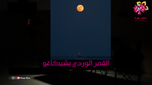 القمر الوردي