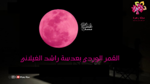 القمر الوردي