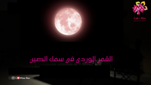 القمر الوردي