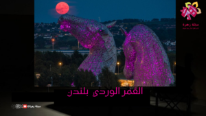 القمر الوردي
