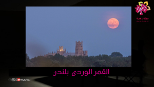 القمر الوردي