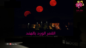 القمر الوردي