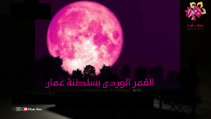 القمر الوردي