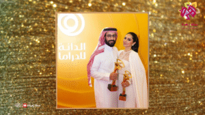 الفنانة إلهام علي وزوجها خالد صقر عقب تتويجهما بجوائز دانا للدراما