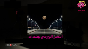 القمر الوردي