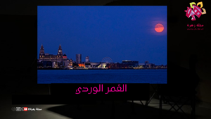 القمر الوردي