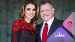 الملكة رانيا والملك عبد الله الثاني