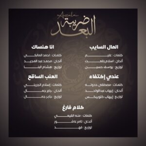 الأضمومة الغنائية ل"ضريبة البعد "