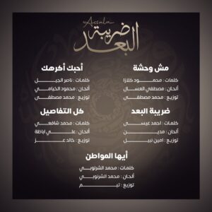 الأضمومة الغنائية ل"ضريبة البعد "