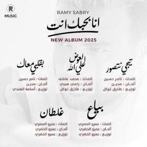 رامي صبري يبهر جمهوره بألبوم "أنا بحبك أنت"
